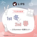 LIPS 【2023Summer・旬顔セット】1st冬 - 2nd春セット