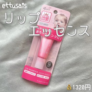 リップエッセンス(ディープモイスト)/ettusais/美容液を使ったクチコミ（2枚目）