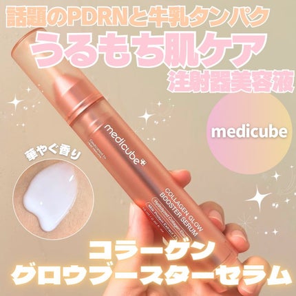 コラーゲングローブースターセラム/MEDICUBE/美容液を使ったクチコミ(1枚目)