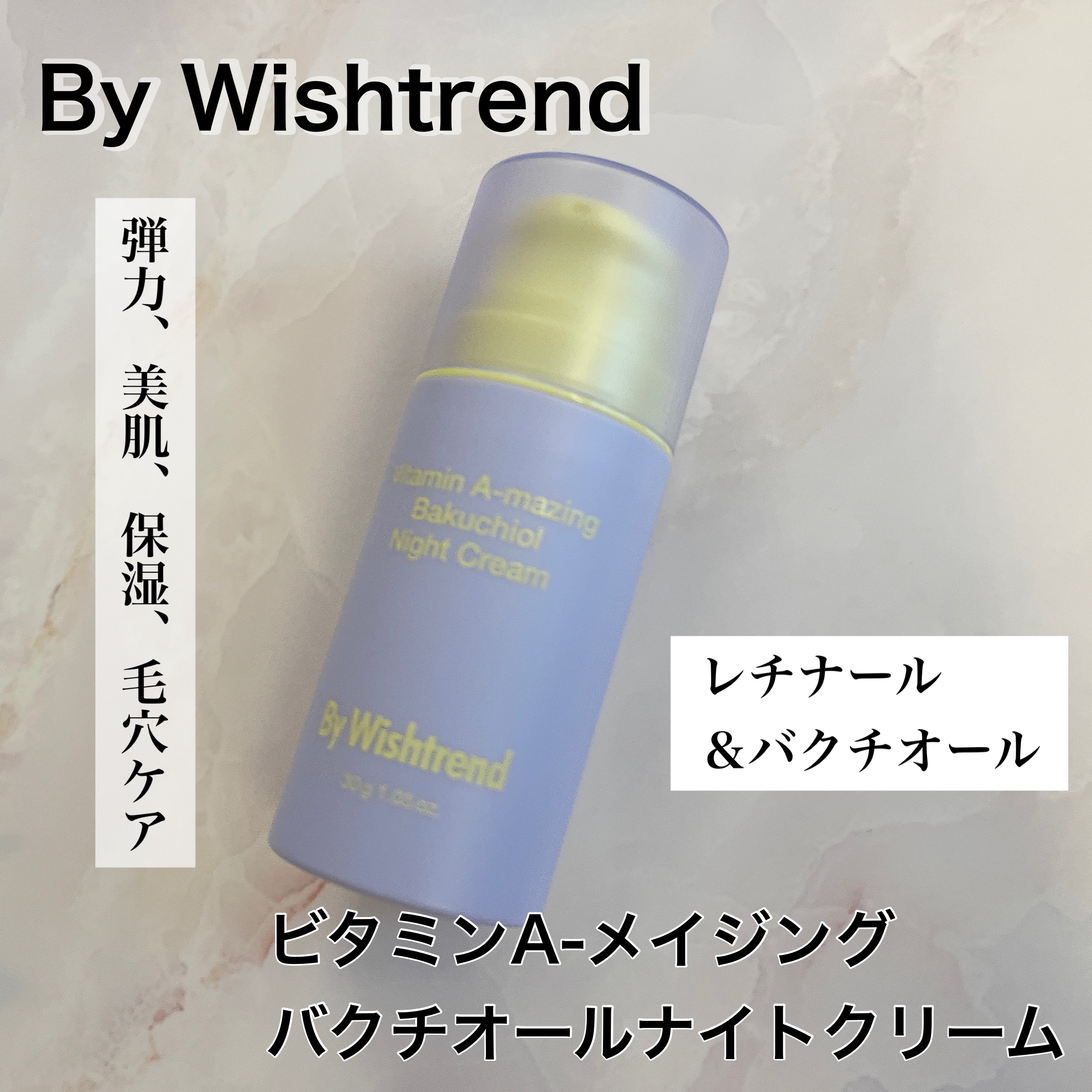 ビタミンA-mazingバクチオールナイトクリーム/By Wishtrend/フェイスクリームを使ったクチコミ（1枚目）