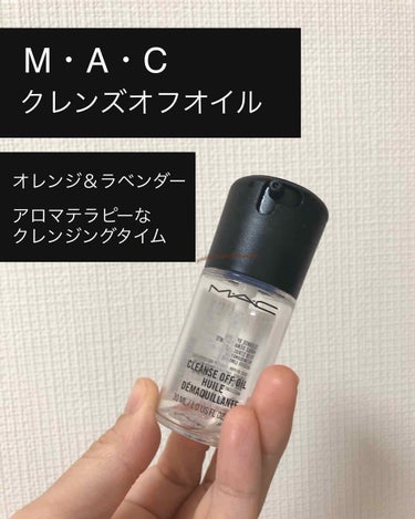 クレンズ オフ オイル/M・A・C/オイルクレンジングを使ったクチコミ（1枚目）