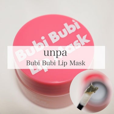 ✴︎

unpa(@unpa.japan)
Bubi Bubi Lip Mask

　unpa(オンパ)さんは、韓国の美容マニアの意見を元に、化粧品の研究・開発に取り組んでいるコスメブランド✨ オーラルケアやリップケア、それからスキンケアアイテムと様々な商品展開があってとっても気になってました🤍 今回は、Bubi Bubi Line の "Bubi Bubi Lip Mask" を使わせて頂いたのでレビュー致します✍️

…

シワ改善機能性化粧品の
リップマスク💖

抗酸化作用のあるエキスや
アデノシンを配合されています☺️

ピンク色のパッケージに
白色の文字が書かれているデザインと
ころんとしたサイズ感が可愛い💗

そんな外見と打って変わって
中を開けると黒😳

内蓋やスパチュラはついていないので
手持ちのものを使うか手で直接とるタイプ。

私は、使い捨てのリップブラシを使ったり
直接指でいったりしています。

見た目が黒くて最初はおお？って
思いましたが実際にすくって唇に塗り広げてみると
重たくない使用感でペタペタ、のっぺりしなくて
すごく使いやすくてびっくり🤍

色も唇にのせると透明に✨

それに、香りが見た目によらず(失礼🙏)
フルーツグミのようなフレッシュないい香り❣️

容量も９gと使い切りやすい量なのが嬉しいです✨

...

こちらのアイテム以外にも
様々な商品を販売されているので
気になる方はぜひチェックしてみてください🔍

私は、リップアイテムから離れますが
スキンケアアイテムが一番気になってます🤗✨

...

#unpa #オンパ #韓国コスメ #リップ #リップケア #リップバーム #韓国スキンケア #韓国コスメレポ #韓国スキンケアおすすめ #韓国スキンケアレビュー #韓国スキンケアレポ #正直レビュー #韓国 #韓国スキンケアおすすめ #韓国スキンケア好き #韓国コスメ好きな人と繋がりたい #美容 #美容垢 #美容垢さんと繋がりたい #美容垢さんフォロバします  #1軍アイテム の画像 その0