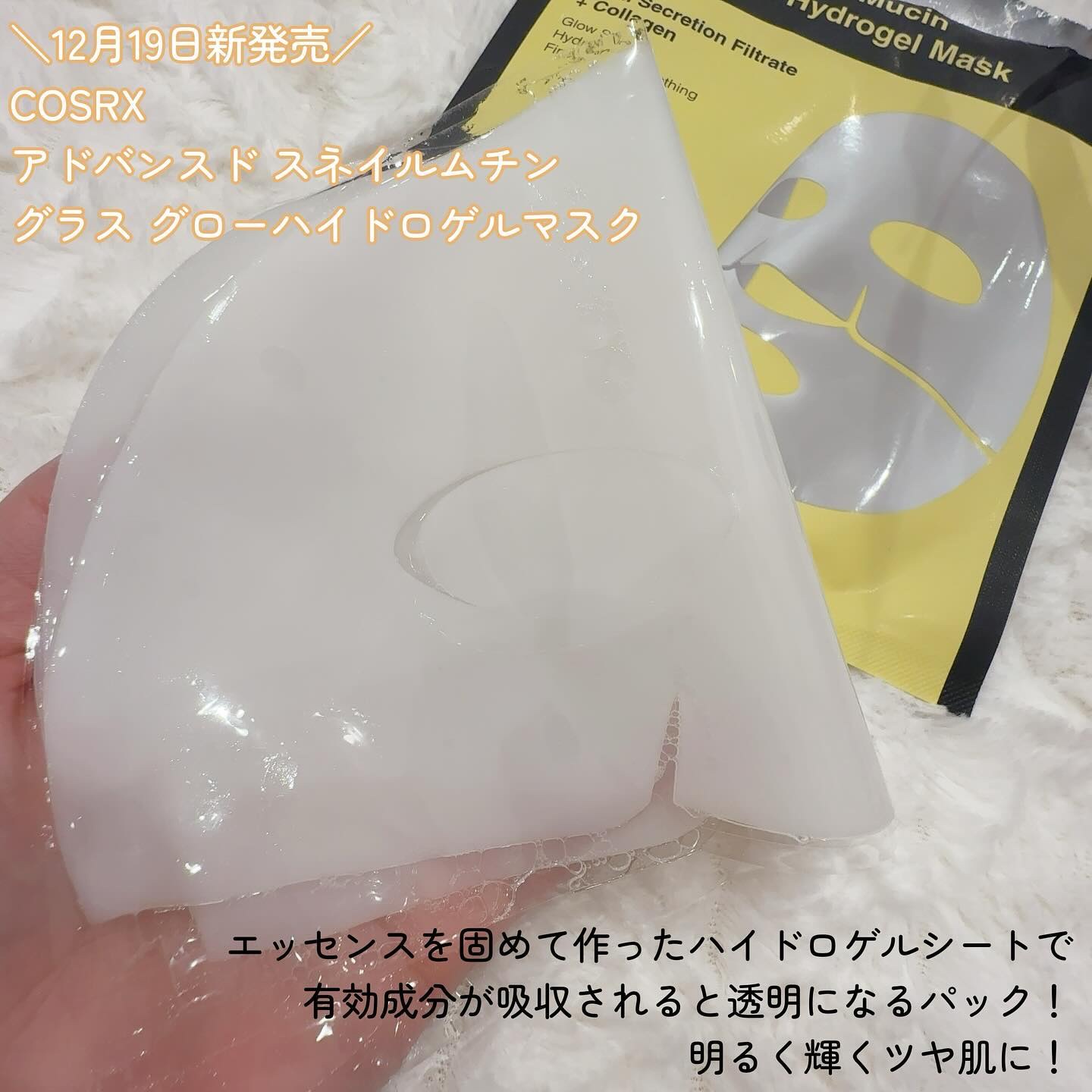 アドバンスド スネイルムチン グラスグロー ハイドロゲル マスク/COSRX/シートマスク・パックを使ったクチコミ（2枚目）