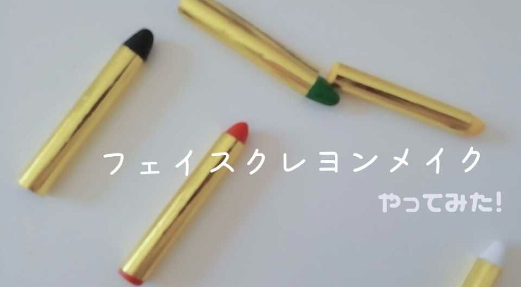 フェイスクレヨン/DAISO/その他化粧小物を使ったクチコミ（1枚目）