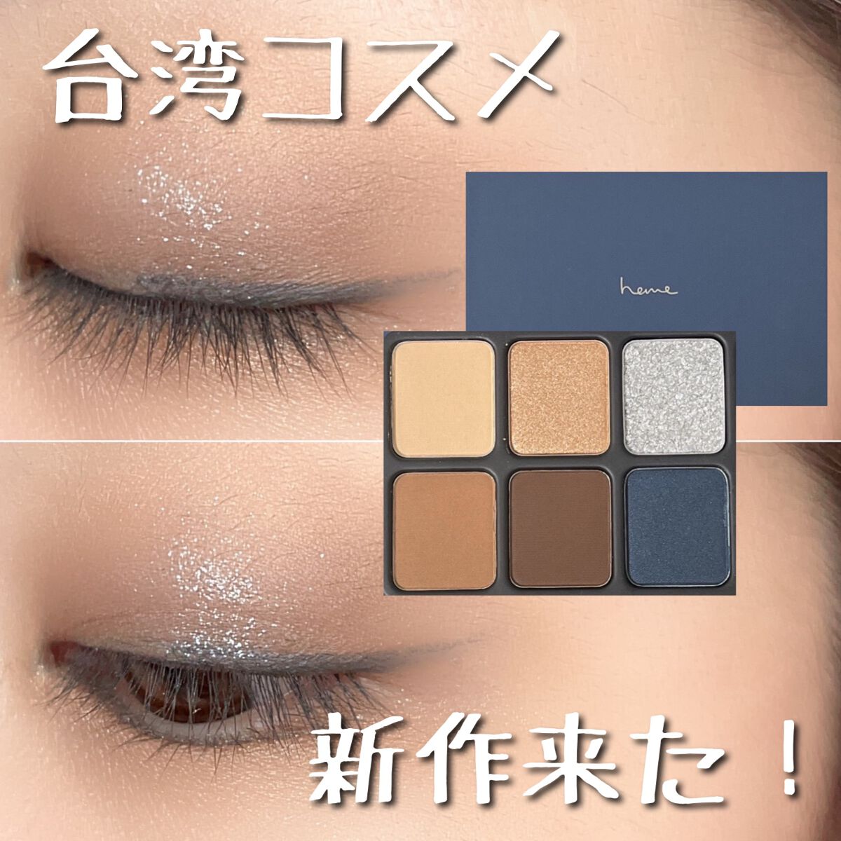 アイカラーパレット/heme/アイシャドウパレットを使ったクチコミ（1枚目）