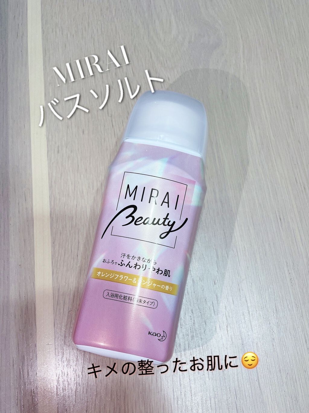 MIRAI beauty バスソルト/花王/炭酸系入浴剤を使ったクチコミ（1枚目）