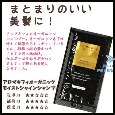 オーガニックシャンプー／トリートメント＜モイストシャイン＞/AROMA KIFI/シャンプー・コンディショナーを使ったクチコミ（3枚目）