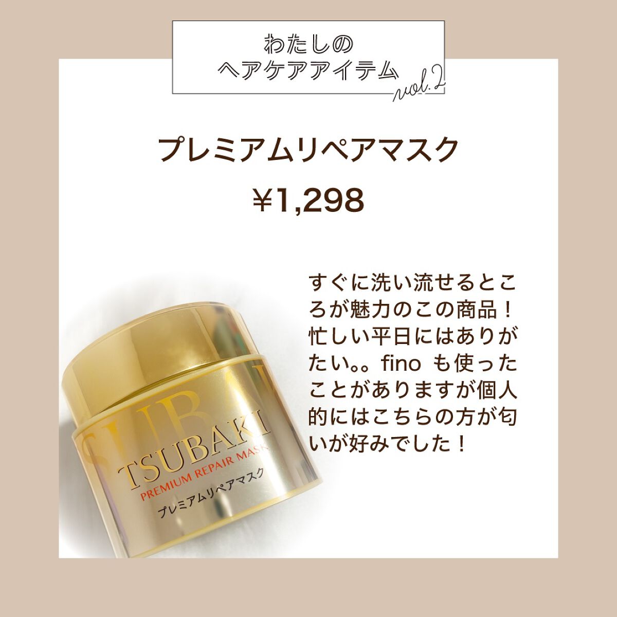 プレミアムリペアマスク（資生堂　プレミアムリペアマスク）/TSUBAKI/ヘアマスク・ヘアパックを使ったクチコミ（2枚目）