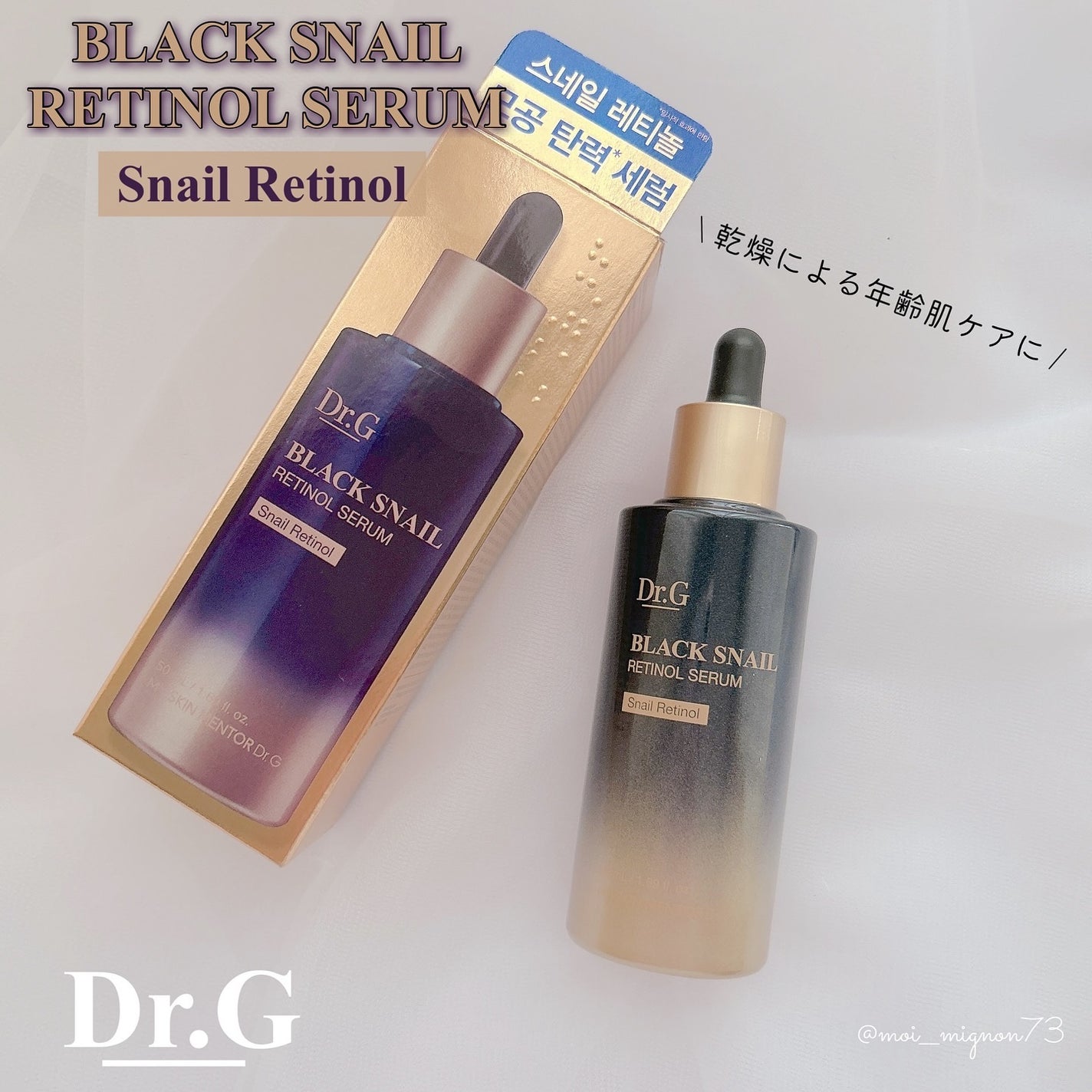 ブラックスネイルレチノールセラム/Dr.G/美容液を使ったクチコミ(1枚目)