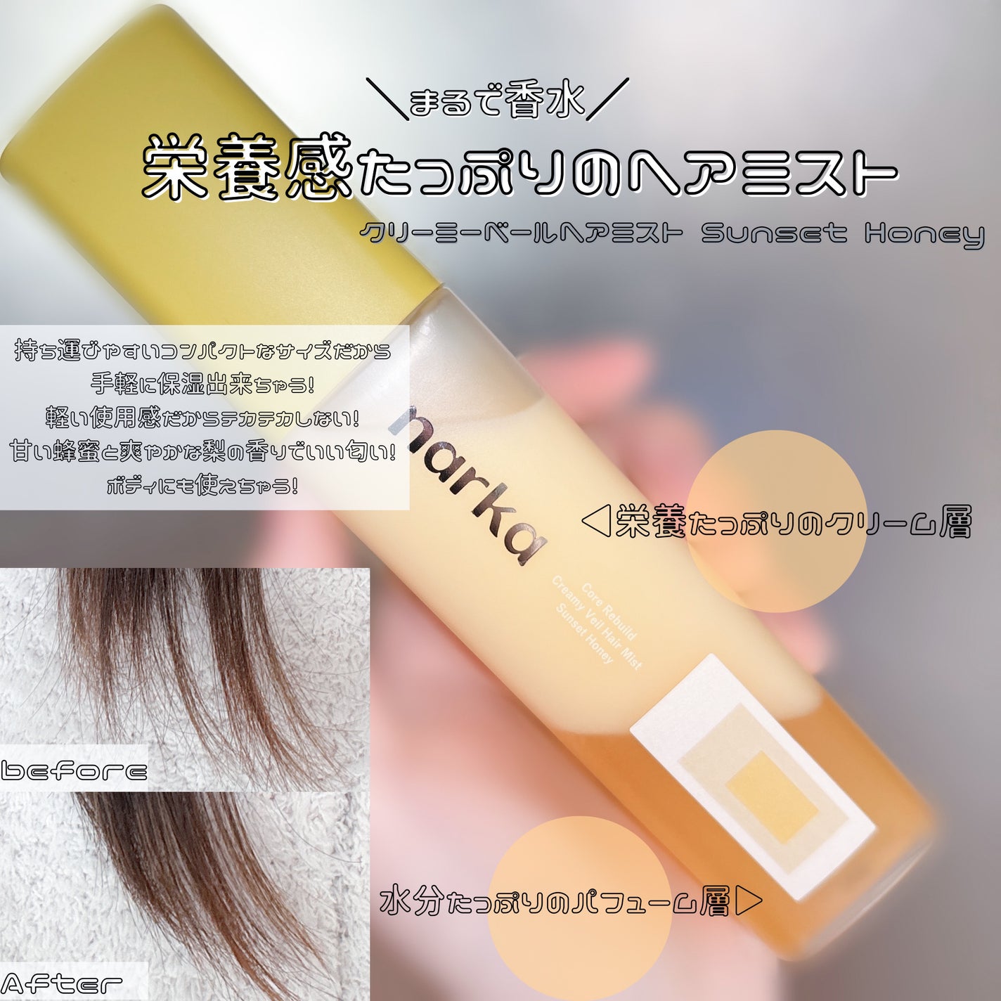 クリーミーベールヘアミスト サンセットハニー/narka/ヘアミストを使ったクチコミ(1枚目)