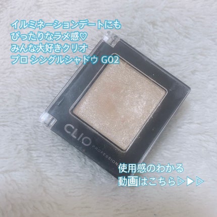 プロ シングル シャドウ/CLIO/単色アイシャドウを使ったクチコミ(1枚目)