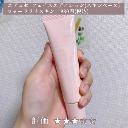 エテュセ フェイスエディション(スキンベース)フォードライスキン/ettusais/化粧下地を使ったクチコミ(2枚目)