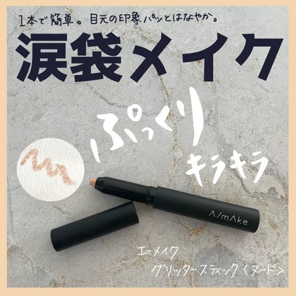 エーメイク グリッタースティック/A/mAke/グリッターを使ったクチコミ(1枚目)
