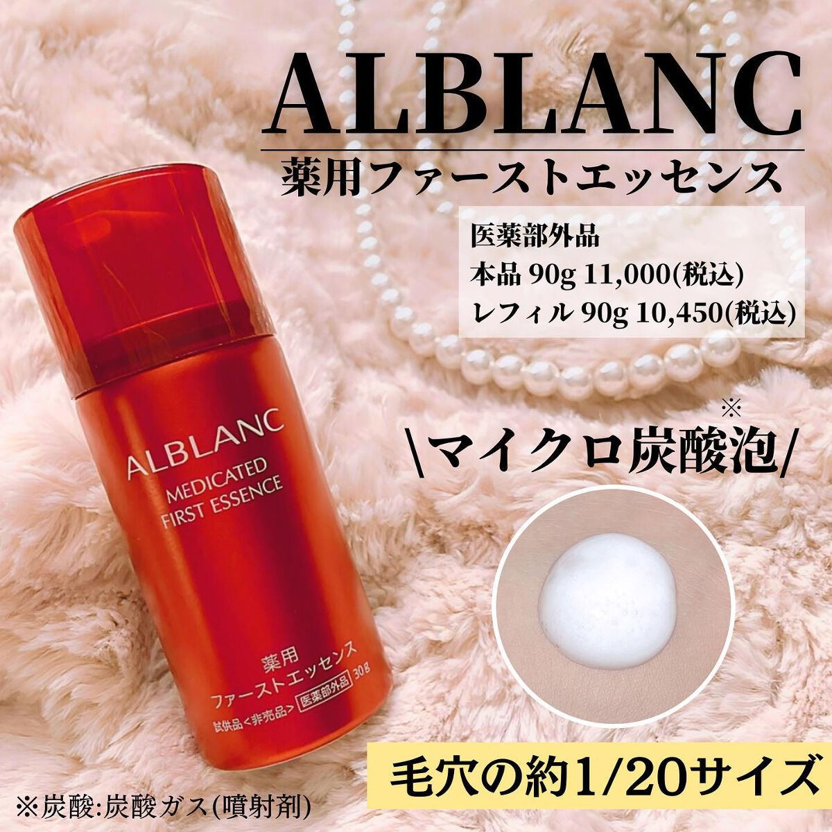 薬用ファーストエッセンス/ALBLANC/ブースター・導入液を使ったクチコミ（1枚目）