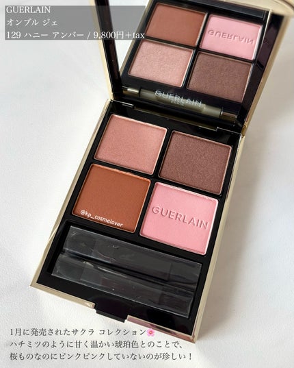 オンブル ジェ 129 ハニー アンバー / GUERLAIN(ゲラン) | LIPS オンブル ジェ 129 ハニー アンバー / GUERLAIN(ゲラン) | LIPS