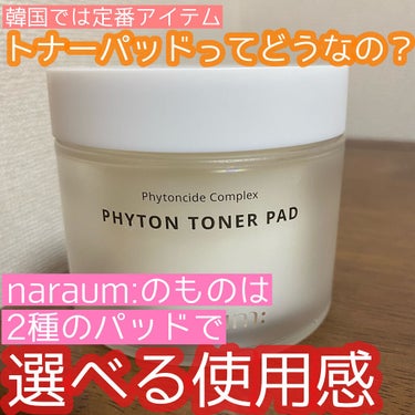 ファイトントナーパッド/naraum:/化粧水を使ったクチコミ（1枚目）
