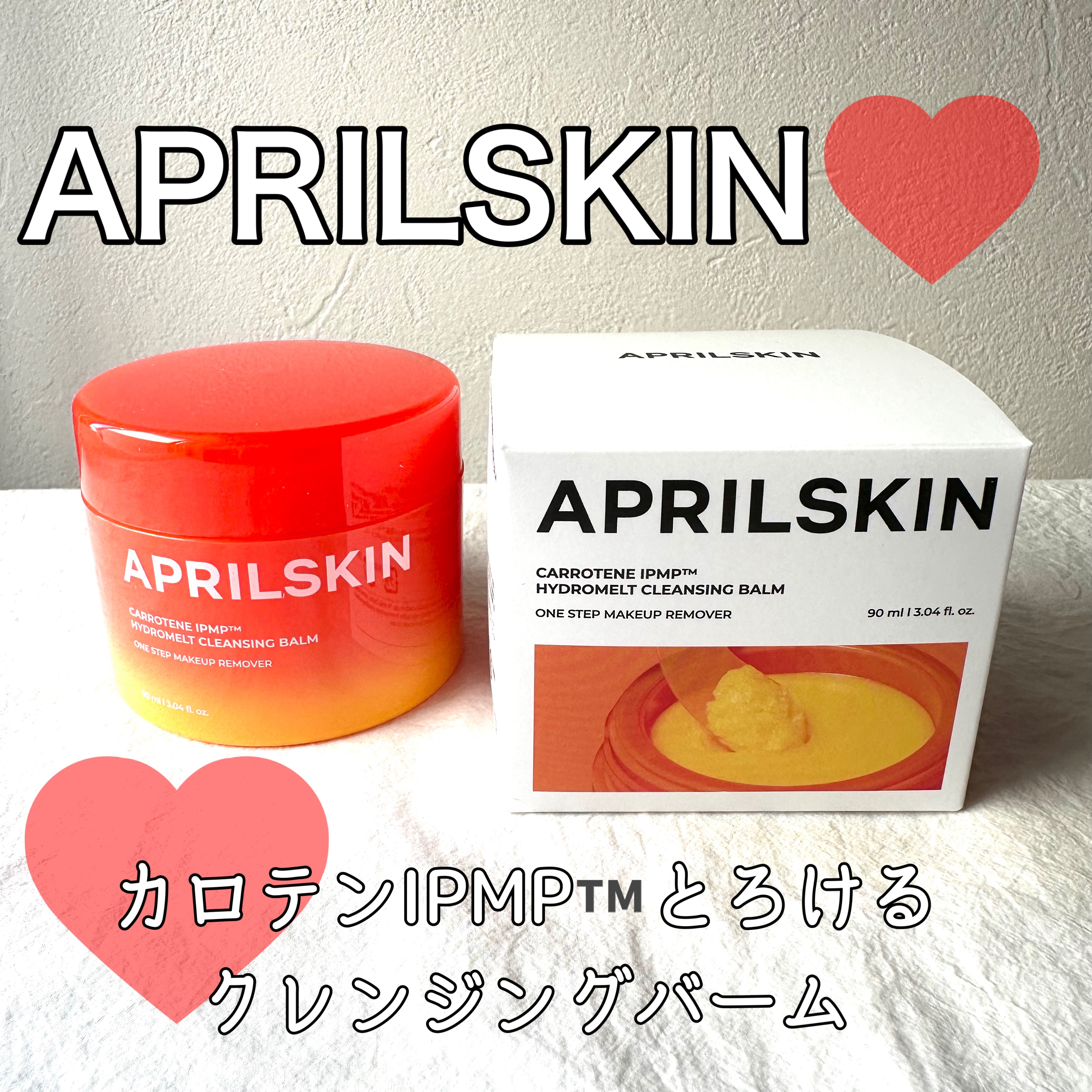 カロテンIPMP(TM) とろけるクレンジングバーム /APRILSKIN/クレンジングバームを使ったクチコミ（1枚目）