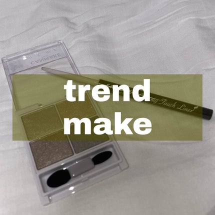 クリーミータッチライナー/キャンメイク/ジェルアイライナーを使ったクチコミ(1枚目)