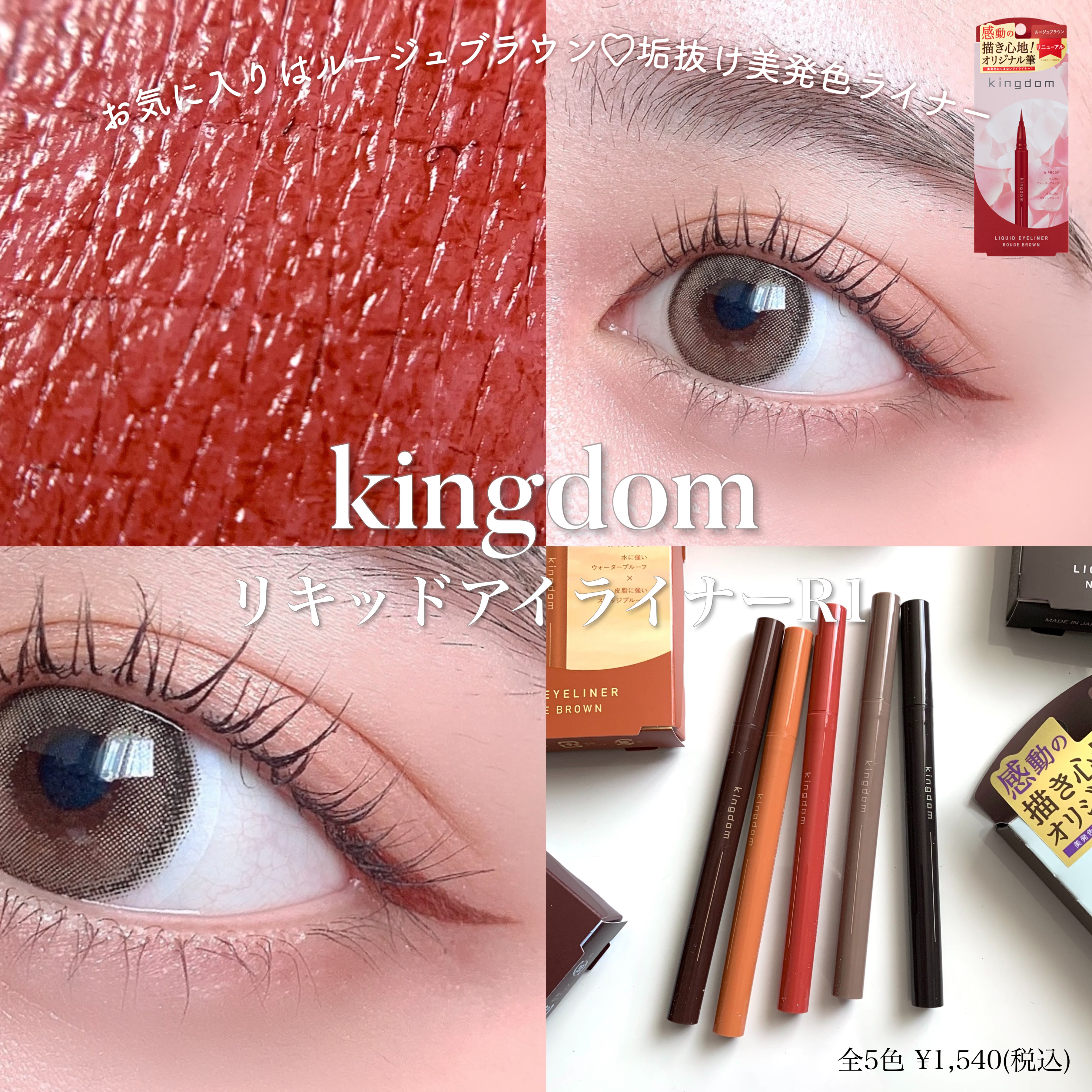 キングダム リキッドアイライナーR1/キングダム/リキッドアイライナーを使ったクチコミ（1枚目）