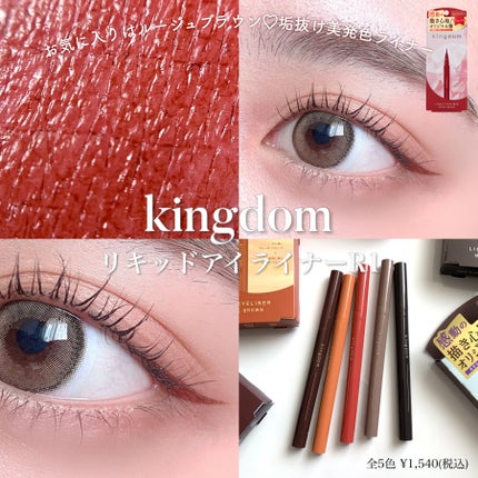 キングダム リキッドアイライナーR1/キングダム/リキッドアイライナーを使ったクチコミ(1枚目)