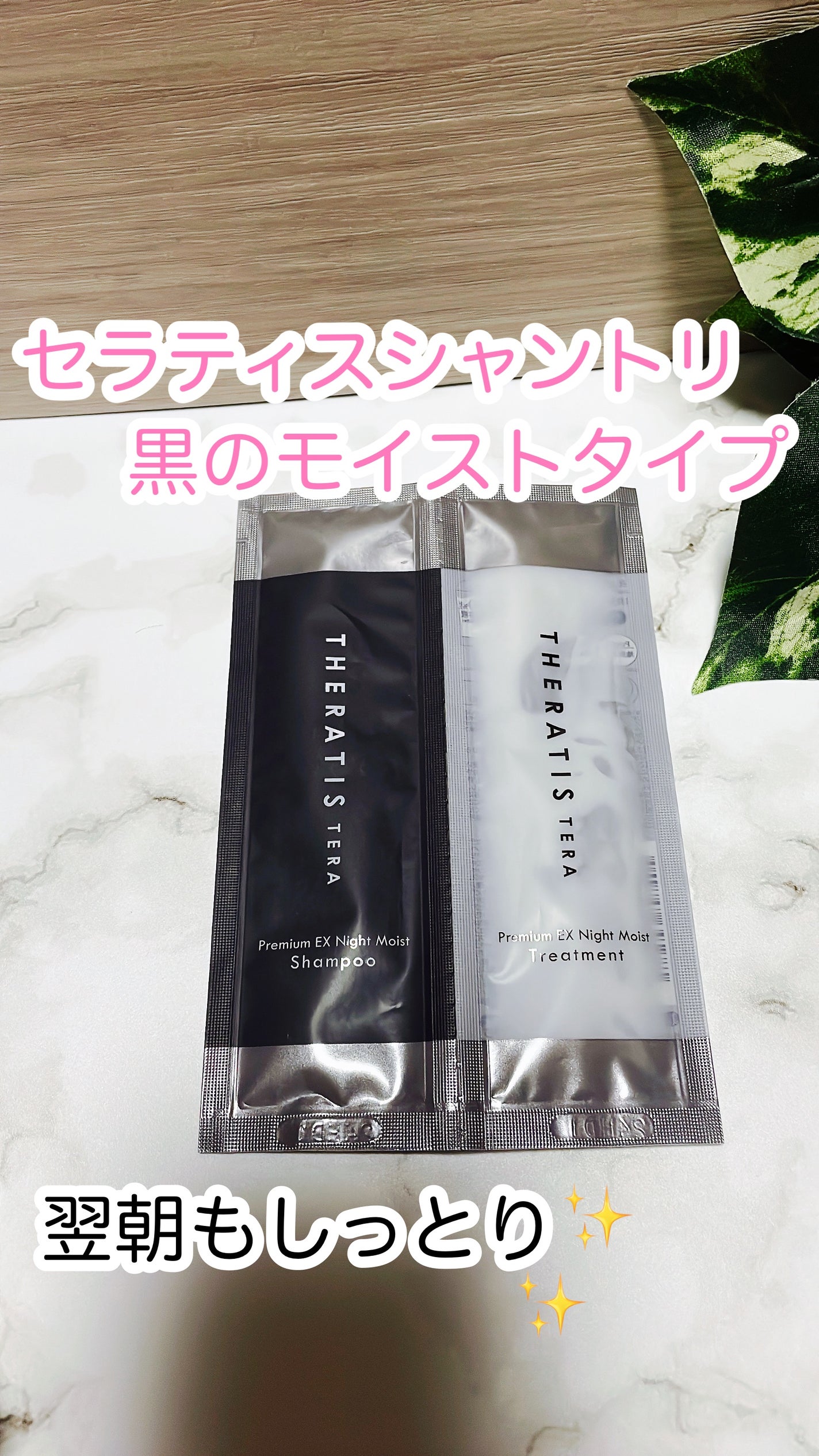 セラティス テラ プレミアム EX ナイト モイスト シャンプー/ヘアトリートメント/THERATIS/市販シャンプーを使ったクチコミ(1枚目)