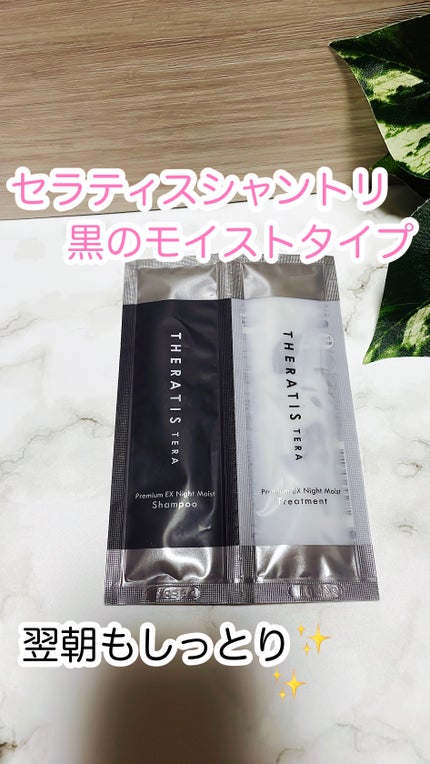 セラティス テラ プレミアム EX ナイト モイスト シャンプー/ヘアトリートメント/THERATIS/市販シャンプーを使ったクチコミ(1枚目)