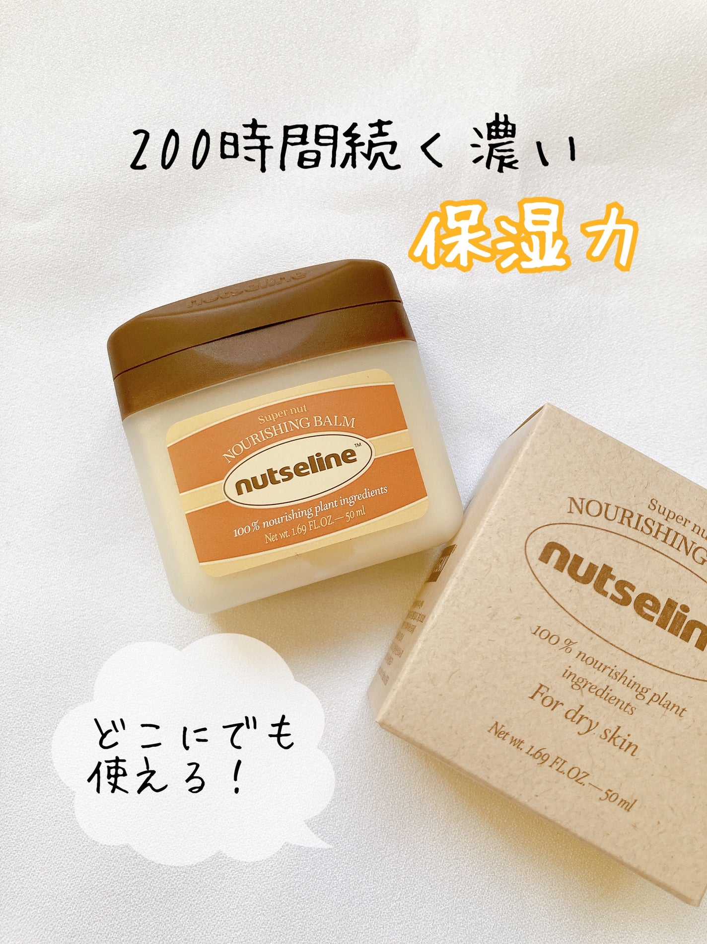 スーパーナッツナリッシングバーム/ナッツセリン/ボディクリームを使ったクチコミ(1枚目)