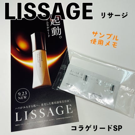 試してみた】リサージ コラゲリードSPの効果・肌質別の口コミ 試してみた】リサージ コラゲリードSPの効果・肌質別の口コミ