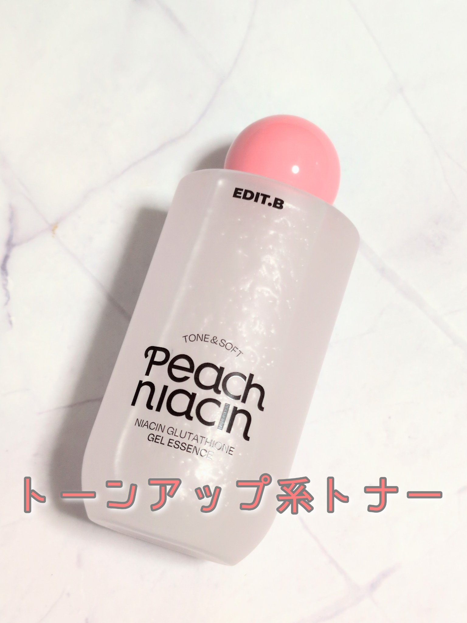 ◇ EDIT.B ピーチ ナイアシンアミド GLT ジェルエッセンス 200ml 

黄ぐすみケアやトーンアップしたい方におすすめの化粧水。

ジェルみたいになってて、それを崩してのばしていく感じ。

ナイアシンアミドが5％配合されてて、美