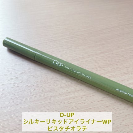 シルキーリキッドアイライナーWP/D-UP/リキッドアイライナーを使ったクチコミ(1枚目)