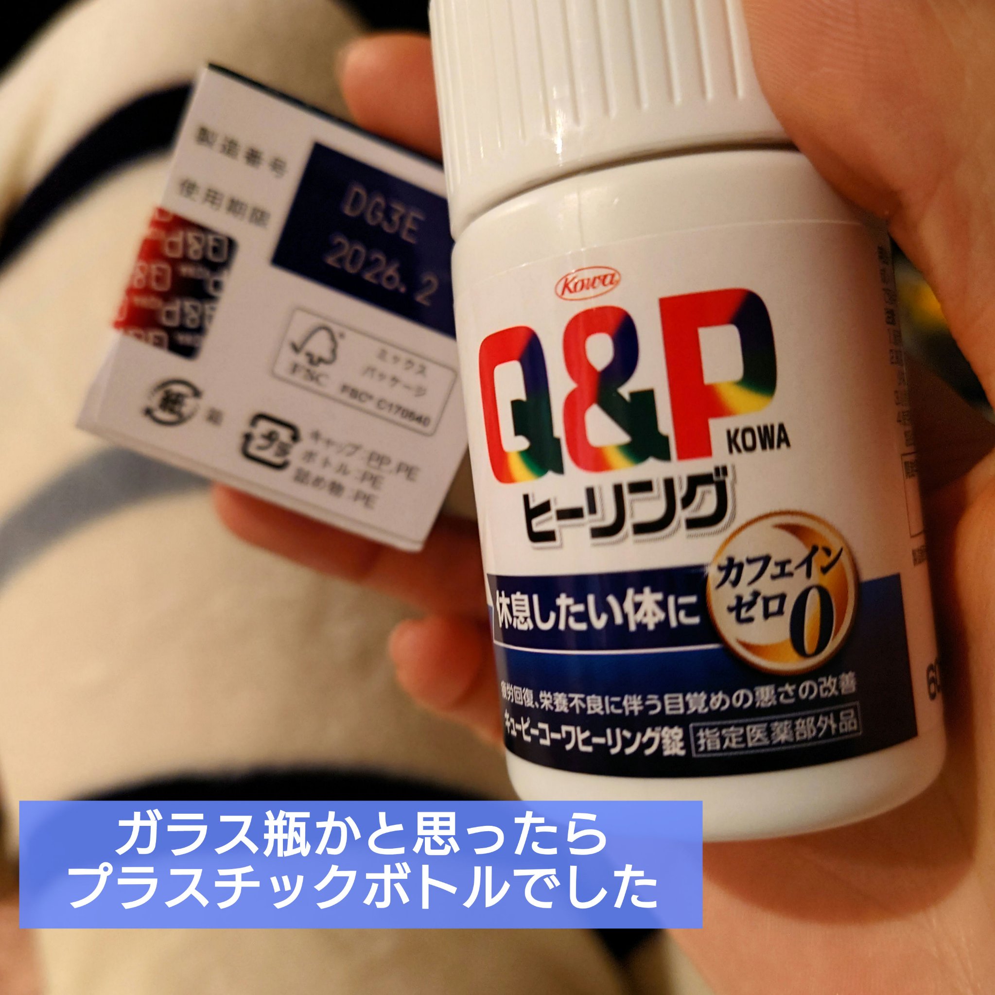 キューピーコーワヒーリング錠/コーワ/その他を使ったクチコミ（3枚目）