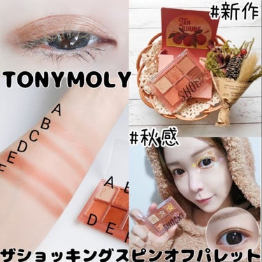 ザショッキングスピンオフパレット/TONYMOLY/アイシャドウパレットを使ったクチコミ（1枚目）