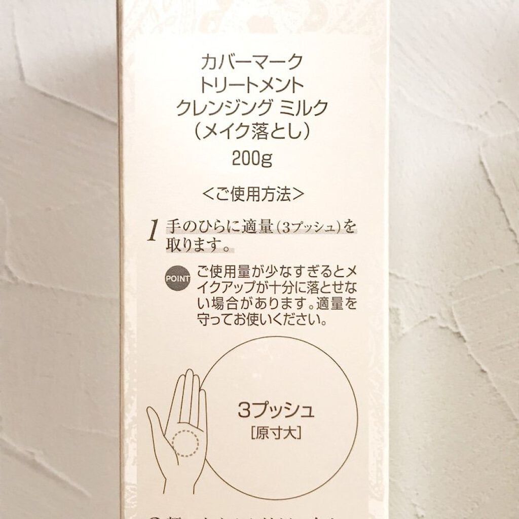 トリートメント クレンジング ミルク/COVERMARK/ミルククレンジングを使ったクチコミ(3枚目)