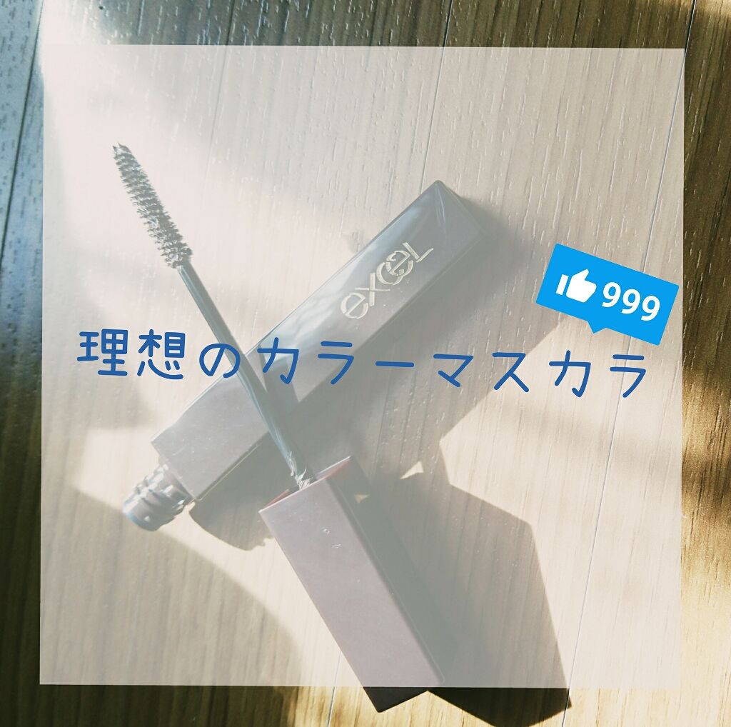 ロング&カラード ラッシュ/excel/マスカラを使ったクチコミ(1枚目)