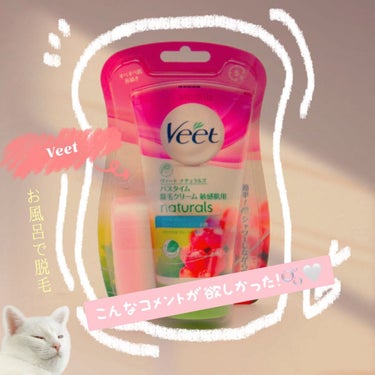 ナチュラルズ バスタイム除毛クリーム 敏感肌用/Veet/除毛クリームを使ったクチコミ（1枚目）