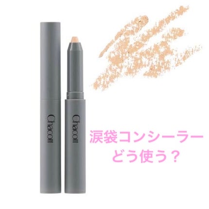 クレヨンコンシーラー/チャコット・コスメティクス/ペンシルコンシーラーを使ったクチコミ(1枚目)