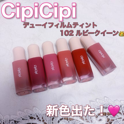 デューイフィルムティント/CipiCipi/リップティントを使ったクチコミ(1枚目)