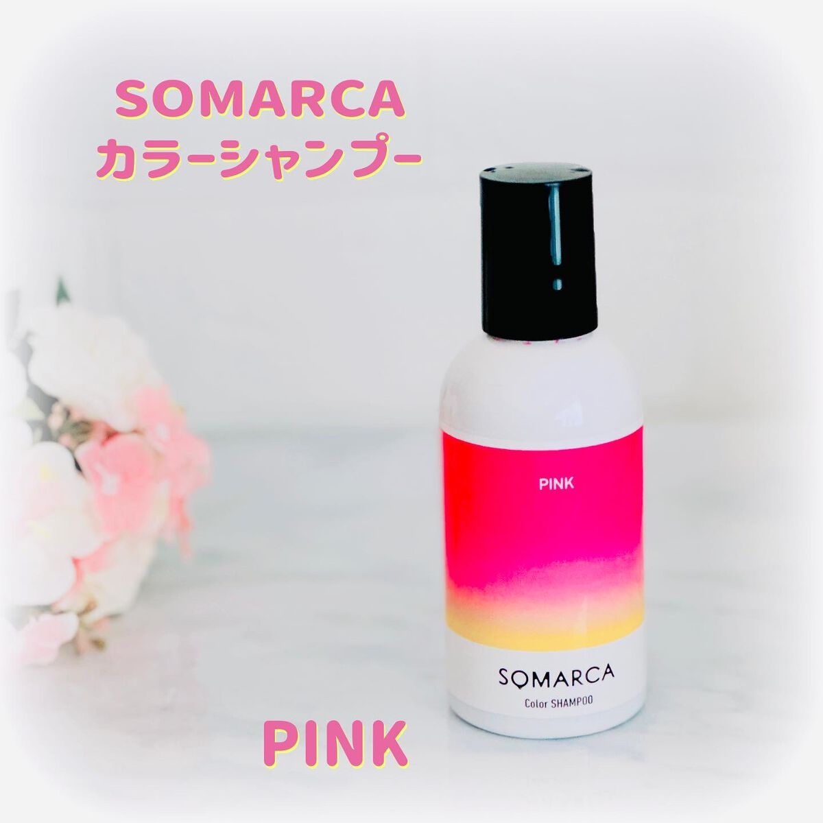 ソマルカ　カラーシャンプー/カラーチャージ/SOMARCA/サロンシャンプーを使ったクチコミ（1枚目）