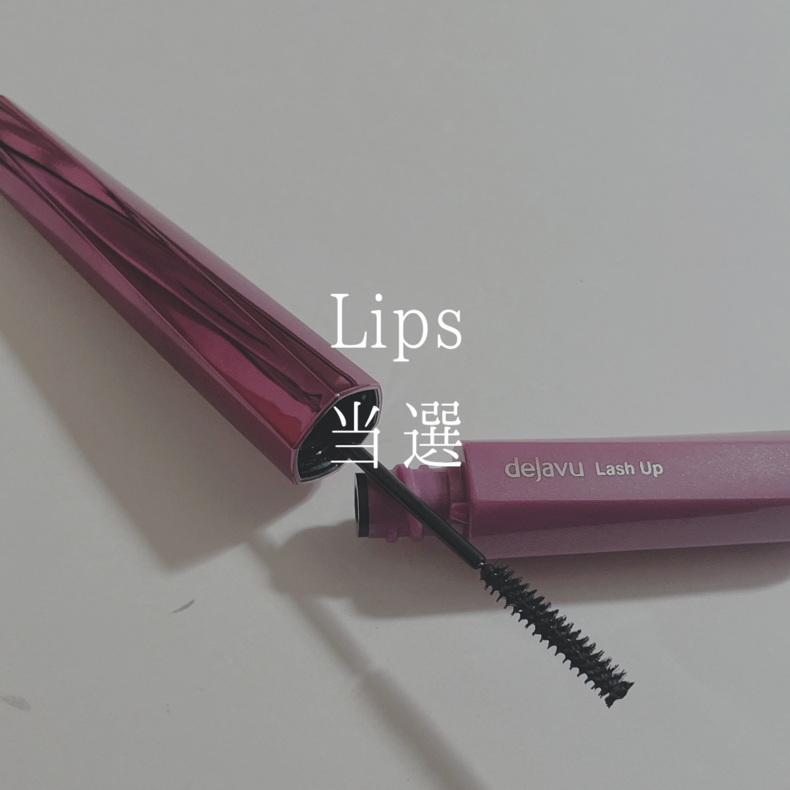 「塗るつけまつげ」自まつげ際立てタイプ/デジャヴュ/マスカラを使ったクチコミ（1枚目）