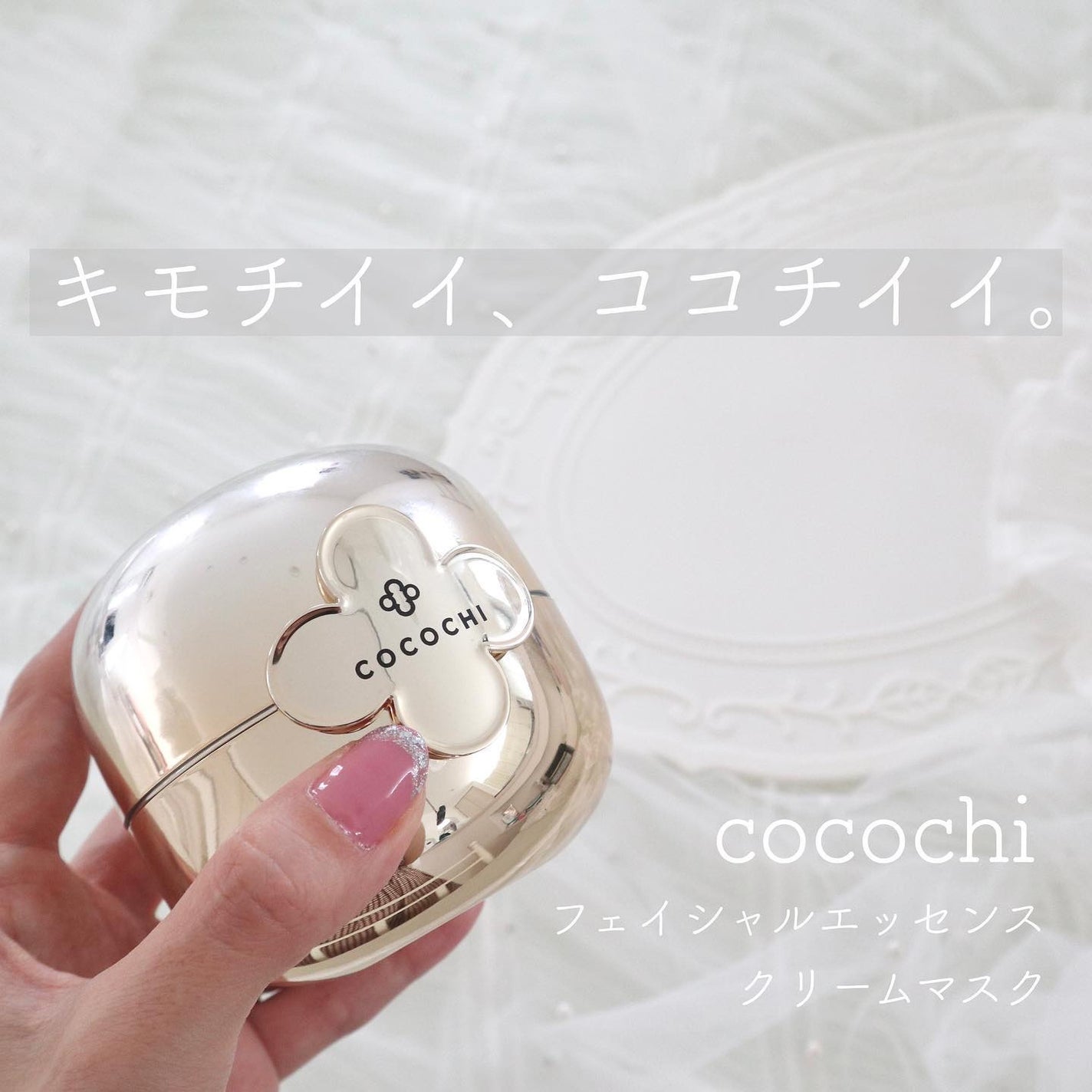 フェイシャル エッセンス クリームマスク/COCOCHI/フェイスクリームを使ったクチコミ(1枚目)