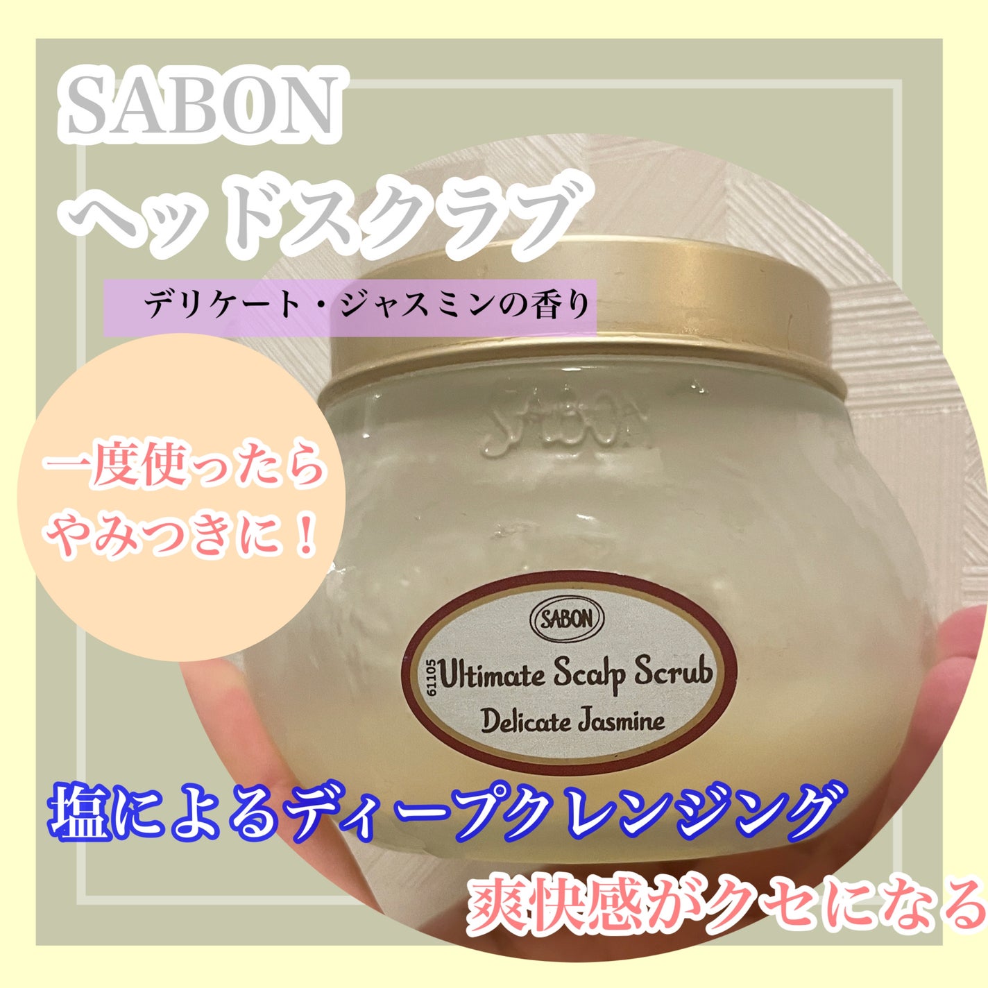 ヘッドスクラブ デリケート・ジャスミン/SABON/ヘッドスクラブを使ったクチコミ(1枚目)
