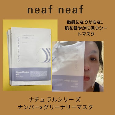 ニプニプ NEAF NEAF Natural Series No.2 Greenary Maskのクチコミ「#PR
ニプニプ（@neafneaf_jp）様からいただきました❣️

【ニプニプ ナチュラル.....」（2枚目）