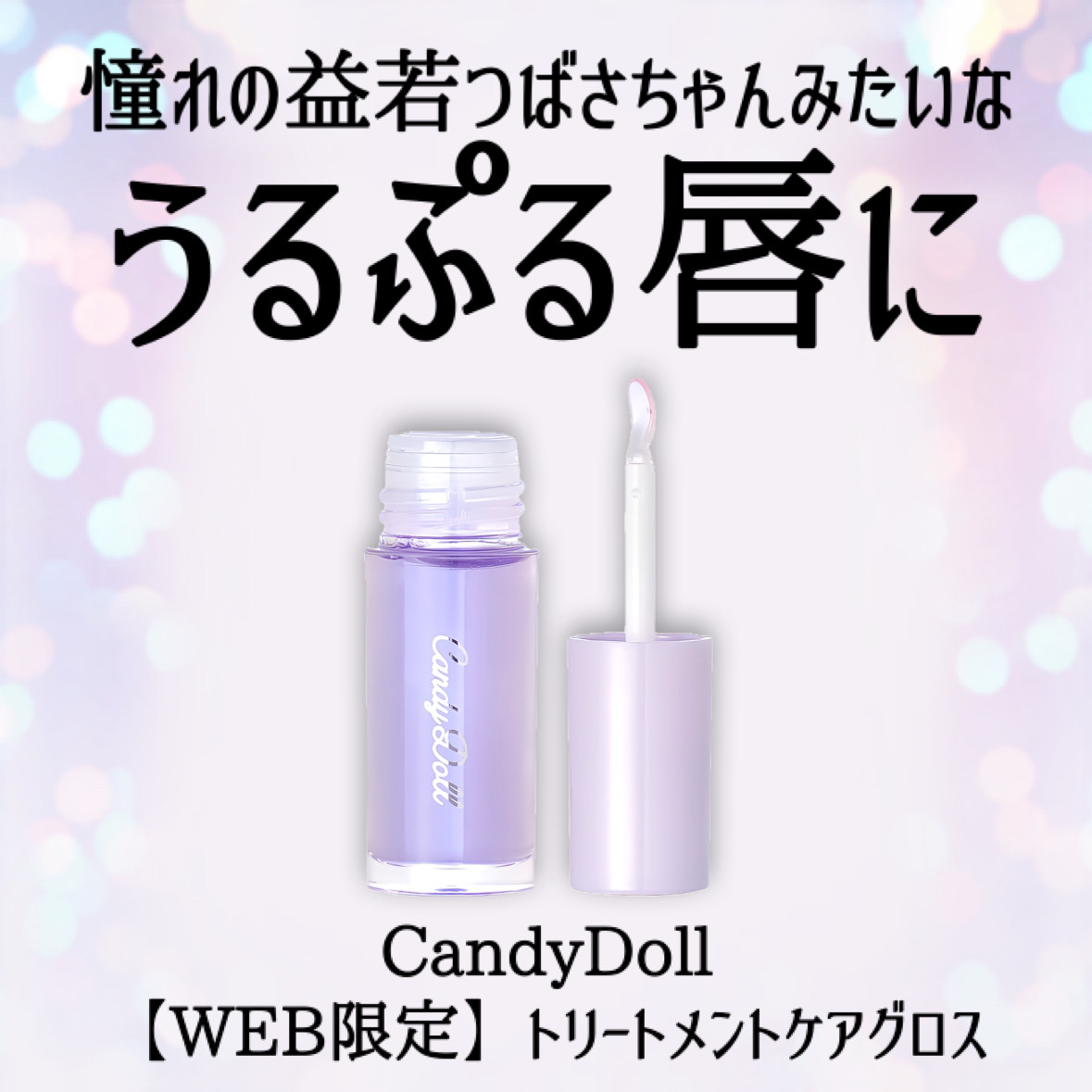 トリートメントケアグロス/CandyDoll/リップグロスを使ったクチコミ（2枚目）