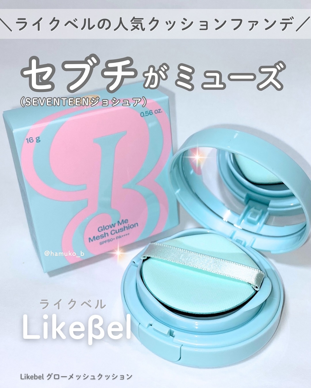 Glow me mesh cushion /Likebel/クッションファンデーションを使ったクチコミ（1枚目）