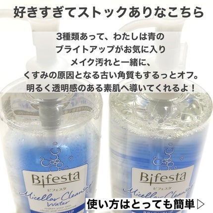 ミセラークレンジングウォーター ブライトアップ/ビフェスタ/クレンジングウォーターを使ったクチコミ(3枚目)