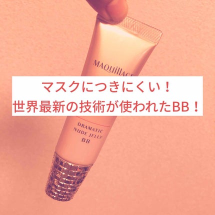ドラマティック ヌードジェリーBB/マキアージュ/BBクリームを使ったクチコミ(1枚目)