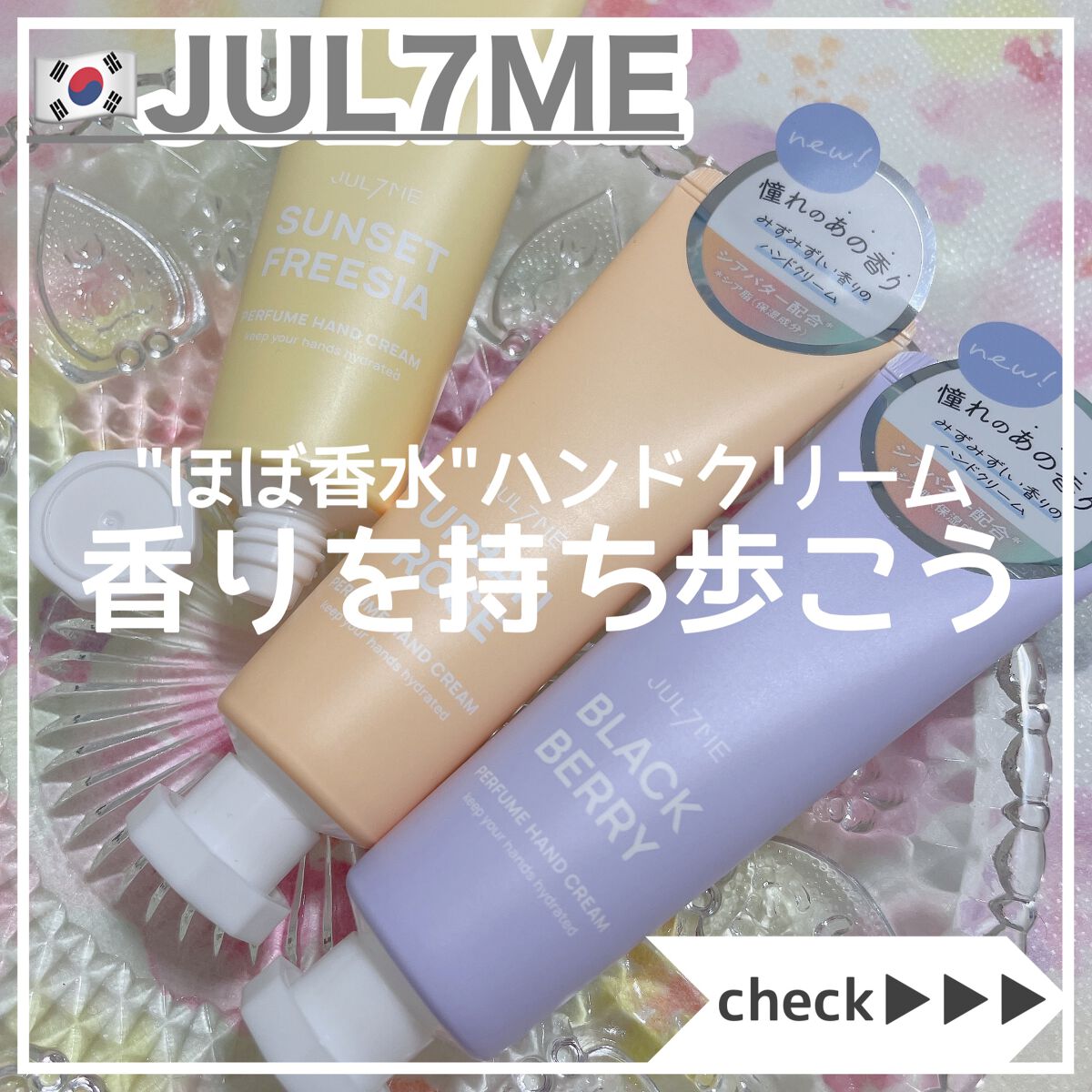 パフュームハンドクリーム/JUL7ME/ハンドクリームを使ったクチコミ（1枚目）