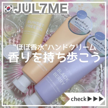JUL7ME パフュームハンドクリームのクチコミ「JUL7ME [ フレグランスハンドクリーム ]
⁡
⁡
数十回の調香テストと発香テストを経た.....」（1枚目）