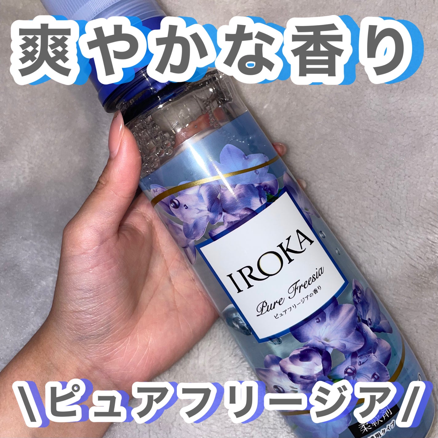 プレミアム柔軟剤 IROKA ピュアフリージアの香り/IROKA/柔軟剤を使ったクチコミ(1枚目)