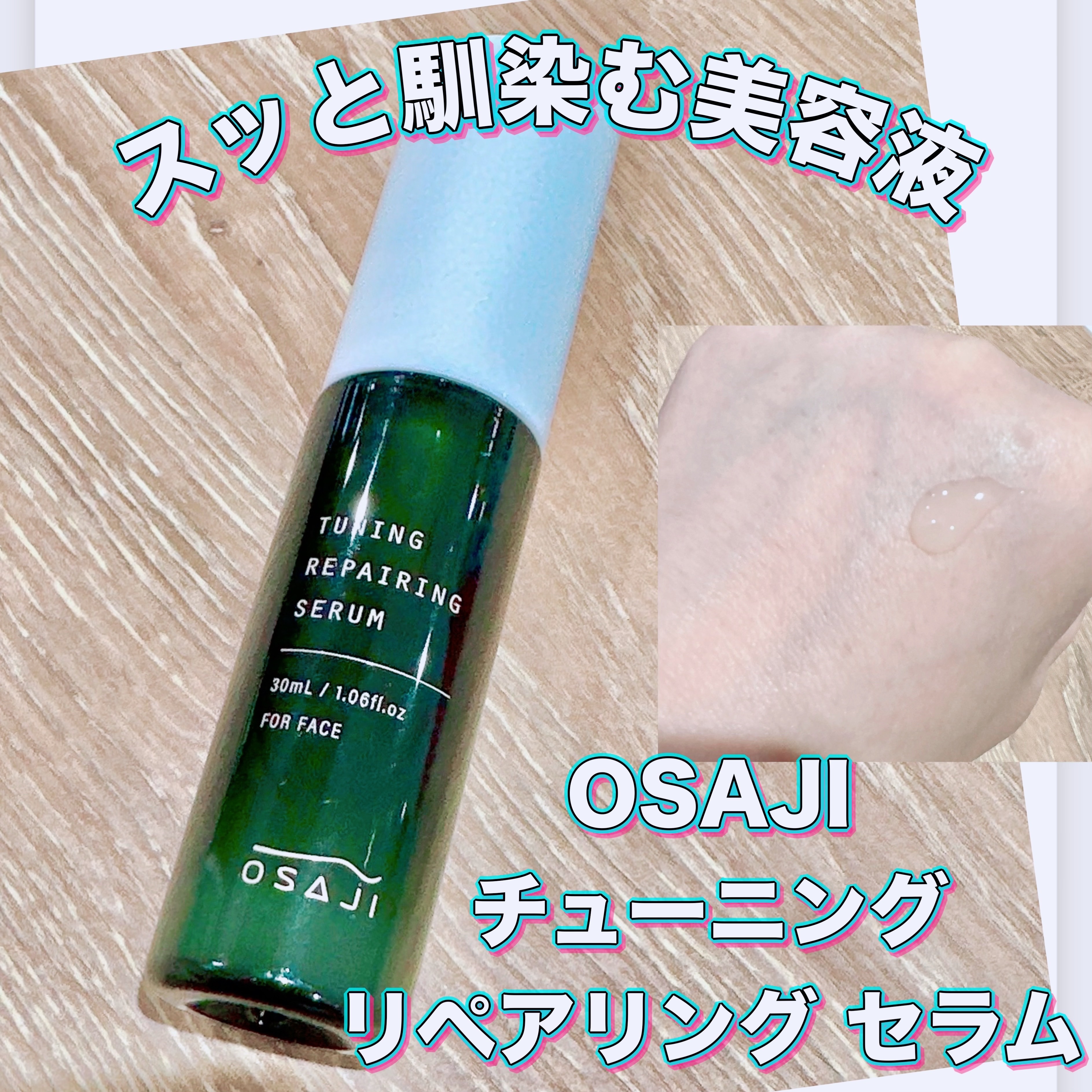 オサジ チューニング リペアリング セラム/OSAJI/美容液を使ったクチコミ（1枚目）